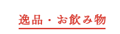 逸品・お飲み物