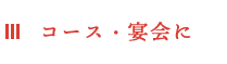 コース・宴会に