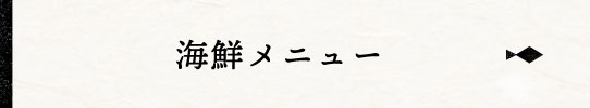 海鮮メニュー