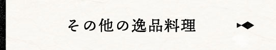 その他の逸品料理