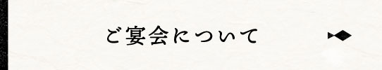 ご宴会について