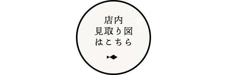 店内見取り図はこちら