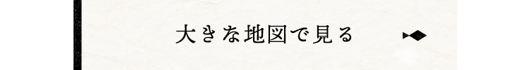 大きな地図で見る