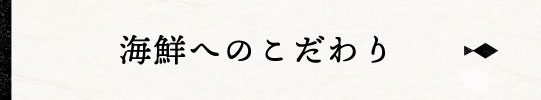 海鮮へのこだわり