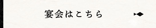 宴会はこちら