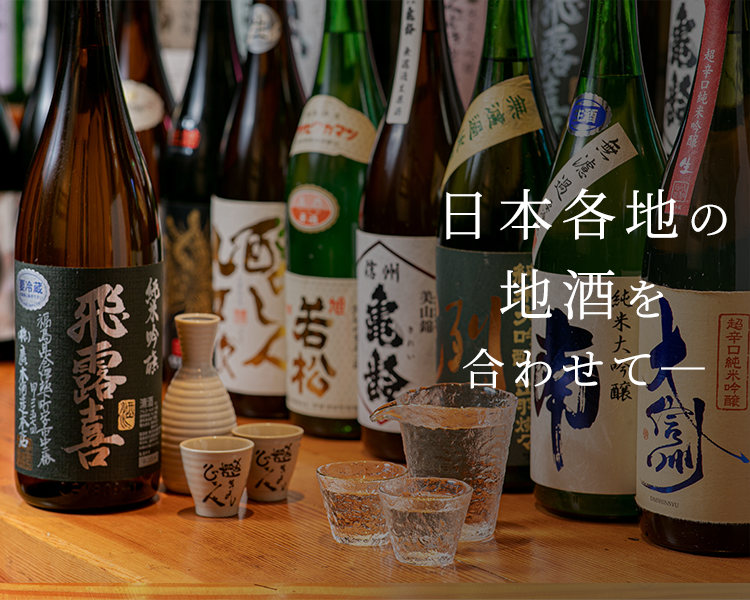 日本各地の地酒を 合わせて―