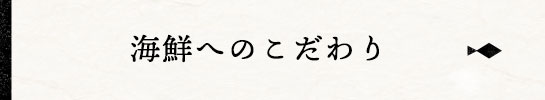 海鮮へのこだわり