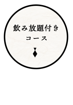 飲み放題付きコース