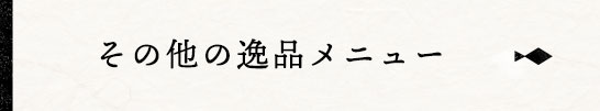 その他の逸品メニュー